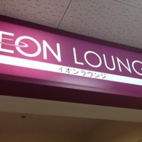 イオン 株主優待 イオンラウンジ5